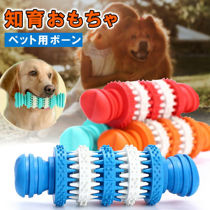 ペットグッズ 知育おもちゃ 犬用品 ペット用ボーン おもちゃ ゴム