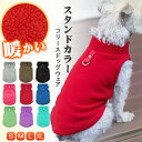 犬服 スタンドカラーフリースドッグウェア ペットウェア ペット服 お散歩 カジュアル お出かけ フリース