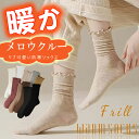 【1足390円!2足購入&クーポンで】リブメロウクルーソックス 靴下 レディース メロウデザイン メロウ フリル クルーソックス かわいい 暖か 防寒 冬 秋