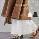 【クーポンで半額★1,990円~送料無料】レースパンツ 重ね着 総レース 裏地ありレディース ペチパンツ ペチコート ボトムス インナー レイヤード シンプル ...