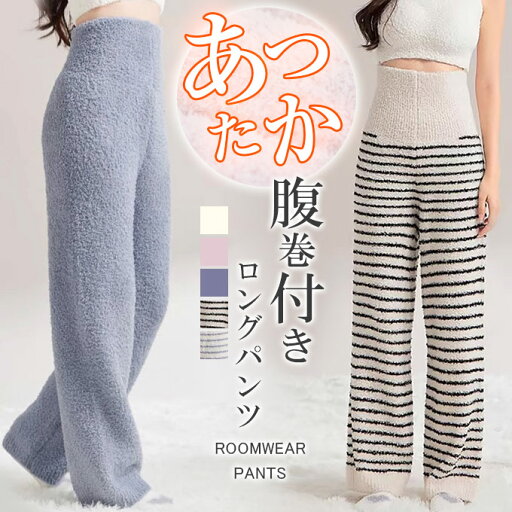 ルームウェア パンツ 腹巻付き ロングパンツ 秋冬 レディース パジャマ もこもこ 腹巻き ルームパンツ 厚手 あったか ふわふわ 暖か はらまき ボーダー柄 ふわふわ リラックスウェア 寝間着 暖かい あったか ロングパンツ 部屋着 女性 お洒落 ルームウェア パンツ 腹巻付き ロングパンツ 秋冬 レディース パジャマ もこもこ 腹巻き ルームパンツ 厚手 あったか ふわふわ 暖か はらまき ボーダー柄 ふわふわ リラックスウェア 寝間着 暖かい あったか ロングパンツ 部屋着 女性 お洒落