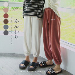 ルームウェアパンツ もこもこ パジャマ レディース ルームパンツ ウエストゴム ボトム 寝巻き ナイトウェア 暖かい ゆったり プレゼント