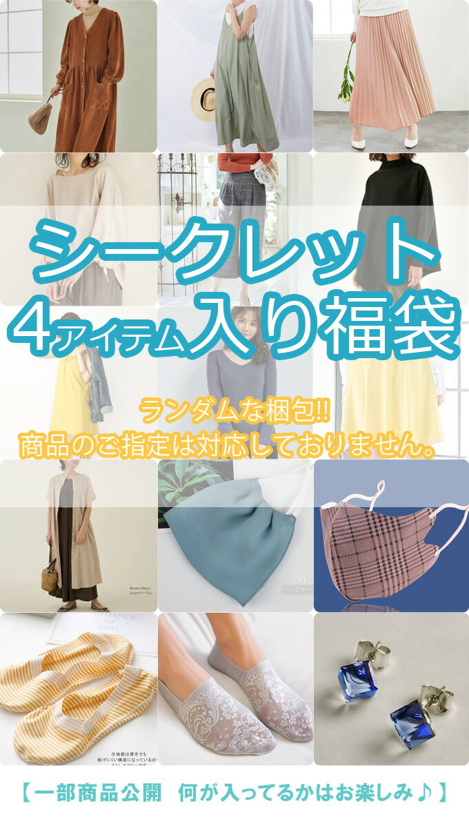 2022春夏秋福袋■シークレット福袋■4枚セット！1,580円×宅配便送料無料■神秘な中身内容 シークレット宝箱 春 夏 Tシャツ ブラウス パンツ スカート 靴下 可愛いアクセサリー マスク