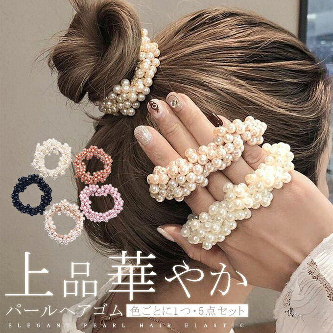 【5点セット】パールヘアゴム ヘアアクセサリー ヘアゴム パール バブル シンプル 泡 卒園式 卒業式 入学式 入園式 パーティ 謝恩会 フォーマル ママスーツアクセサリー