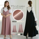 【クーポンで60%OFF★1,992円送料無料】 Iライン ジャンパースカート キャミワンピース ロングワンピース マキシワンピース レディース 春 夏 ワンピ...