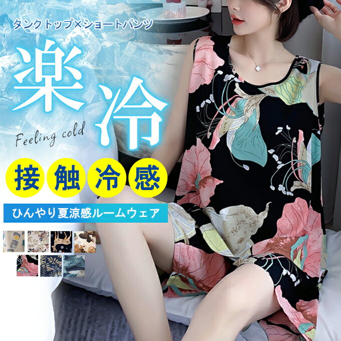 ルームウェア 接触冷感 2点セット 夏ものルームウェア 総柄 上下セット タンクトップ ショートパンツ ウエストゴム セットアップ コットン