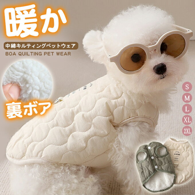 防寒 キルティング 裏ボア ボア Dカン付き 冬 中綿 あったか 無地 アウター ジャンパー 犬服 犬の服 秋 ペット服 洋服 ドッグウェア 可愛い おしゃれ ペット グッズ 犬服 コート 暖かい 抜け毛防止 お散歩服 犬洋服 小型犬