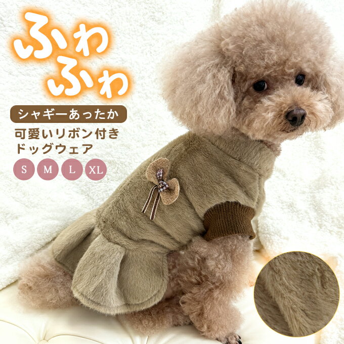 ドッグウェア ふわふわ シャギーあったか ぬくぬく 犬 服 犬用品 犬 猫 ペットウェア リボン付き 着脱便利 犬服 秋 冬 猫服 犬猫 小型犬 中型犬 お散歩 XS S M L XL 丸洗いOK