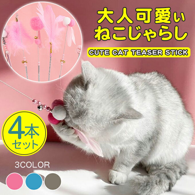 【4本セット】ねこじゃらし 猫グッズ 猫用品 羽根 鈴 おしゃれ かわいい おねこさま 運動不足改善 ストレス解消