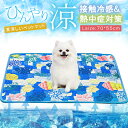 【L:70*55cm】熱中症対策 接触冷感 ペットマット 夏 ひんやり ペットパッド 冷却 シート クールマット 冷感マット 夏用 犬 猫 涼しい 暑さ対策 耐...