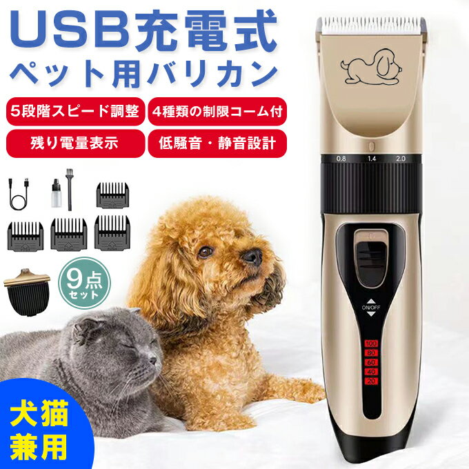 【9点セット】【USB充電式】ペット用バリカン 犬・猫用 シェーバー 5段階スピード調整&刈り高さ調整可能 低騒音・静音設計 コードレス 初心者向け 4種類の制...