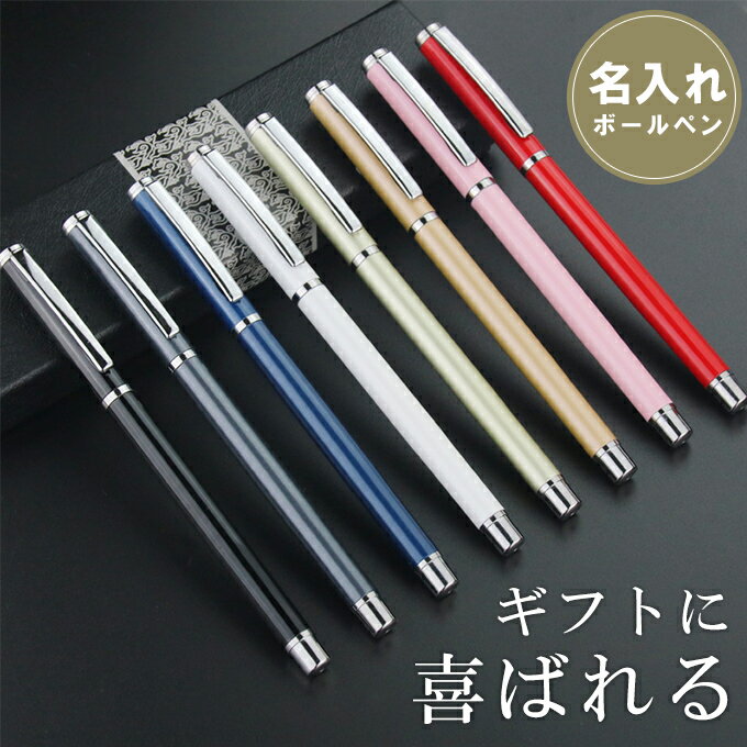 名入れボールペン ギフト オリジナル 記念品 プレゼント 刻印 名入れ ペン
