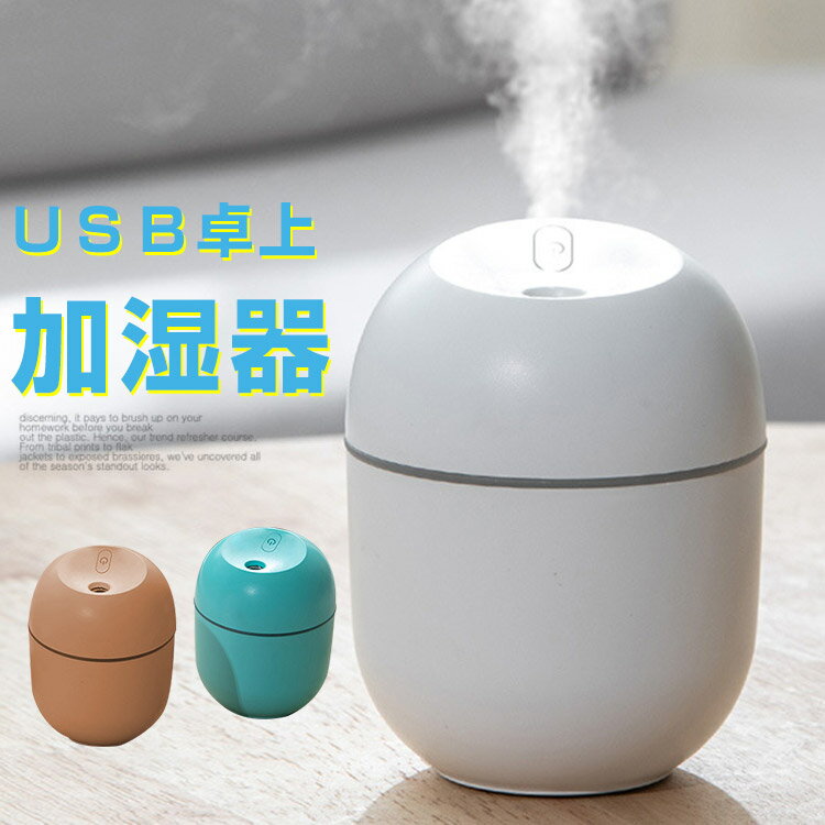 USB卓上加湿器 加湿器コンパクトミニ加湿器 運び用 卓上 