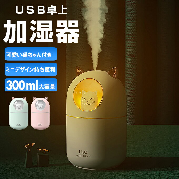 加湿器 卓上 小型 超音波 スチーム式 300ML 大出霧量 超微粒ミスト 超静音 ミニ加湿器 運び用 USB 保湿 潤う 美容 健康 LEDライト 可愛い猫ちゃん