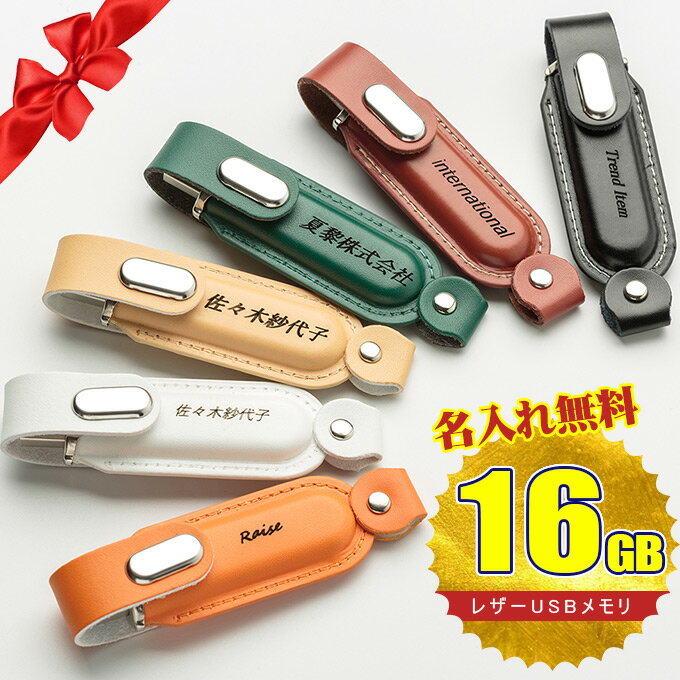 バレンタイン 名入れ無料 16GB USBメモリ レザー 革製 名前入り ネーム入り 母の日 父の日 入学 卒業 就職 お礼 記念品 お祝い プレゼント 無料ラッピング素材付き