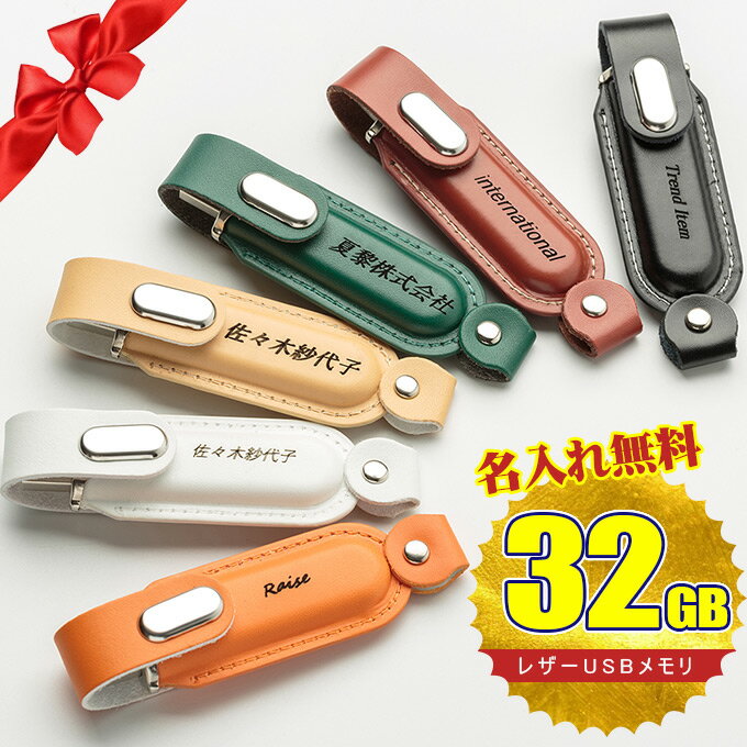 名入れUSBメモリ 名入れ無料 32GB USBメモリ レザー バレンタイン 名前入り ネーム入り 母の日 父の日 入学 卒業 就職 お礼 記念品 お祝い プレゼント 無料ラッピング素材付き