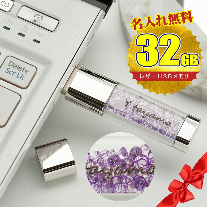 バレンタイン 名入れ無料 32GB USBメモリ きらきらストーン ジュエリー 名前入り ネーム入り 母の日 父の日 入学 卒業 就職 お礼 記念品 お祝い プレゼント 無料ラッピング素材付き