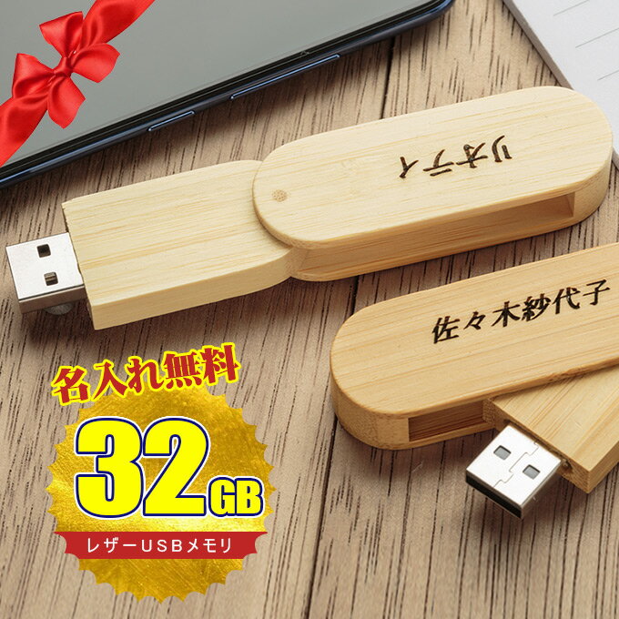 バレンタイン 名入れ無料 32GB USBメモリ ウッド 木製 名前入り ネーム入り 母の日 父の日 入学 卒業 就職 お礼 記念品 お祝い プレゼント 無料ラッピング素材付き