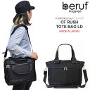 【正規取扱店】ベルーフ バゲージ beruf baggage ラッシュ 2WAY トートバッグ LD[ブラック](BRF-CF17-LD)CF RUSH TOTE BAG LD メンズ レディース【鞄】 1702ripe bzbg通勤 通学