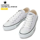 【正規取扱店】・コンバース CONVERSE レザー オールスターオックス[ホワイト](コアカラー)(1B905) LEATHER ALL STAR OX メンズ レディース【靴】 snk 1609ripe