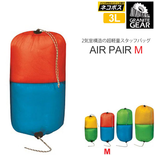 グラナイトギア スタッフバッグ エアペアーM(3L)(2210900110)GRANITE GEAR AIR PAIR M メンズ レディース 1806ripe