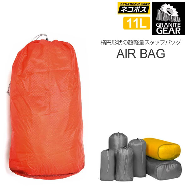 【正規取扱店】グラナイトギア スタッフバッグ エアバッグ5(11L)[全4色](2210900122)GRANITE GEAR AIR BAG5 メンズ レディース【鞄】 1806ripe[M便 1/4]