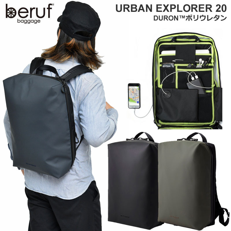 ベルーフバゲージ リュック beruf baggage アーバンエクスプローラー20 DURONポリウレタン(19L)(全3色)(BRF-GR05-DR)Urban Explorer 20 メンズ レディース bpk 1907ripe通勤 通学