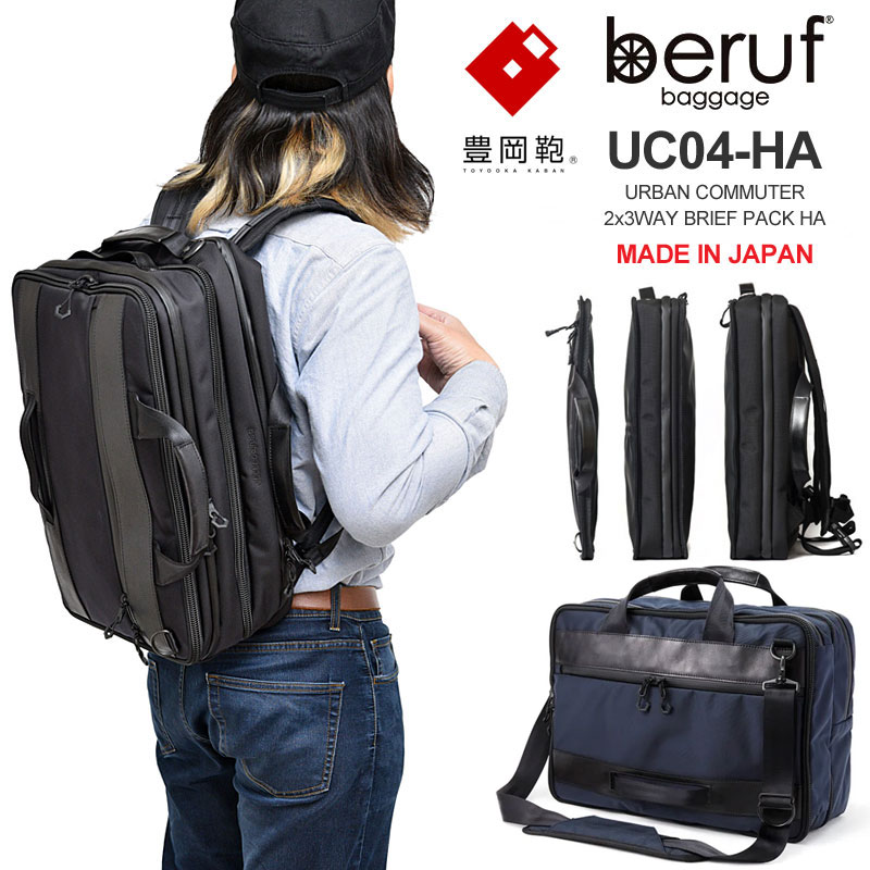 ベルーフバゲージ beruf baggage 豊岡鞄 リュック ブリーフケース メンズ レディース アーバンコミューター 2×3WAY ブリーフパック ブラック ネイビー 20-28L URBAN COMMUTER BRIEF PACK HA BRF-UC04-HA bpk bns2003ripe