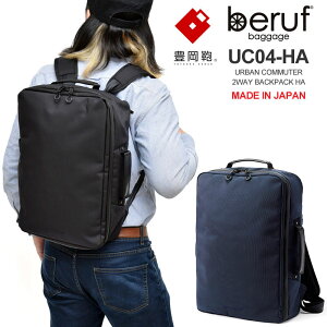 【正規取扱店】ベルーフバゲージ beruf baggage 豊岡鞄 リュック ブリーフケース メンズ レディース アーバンコミューター 2WAY バックパック ブラック 17L URBAN COMMUTER BACKPACK HA BRF-UC05-HA bpk bns【鞄】2003ripe