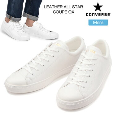 父の日ギフトに【正規取扱店】コンバース スニーカー CONVERSE レザーオールスタークップオックス(ホワイト)(25.5-29cm)LEATHER ALL STAR COUPE OX メンズ【靴】 snk 2001ripe