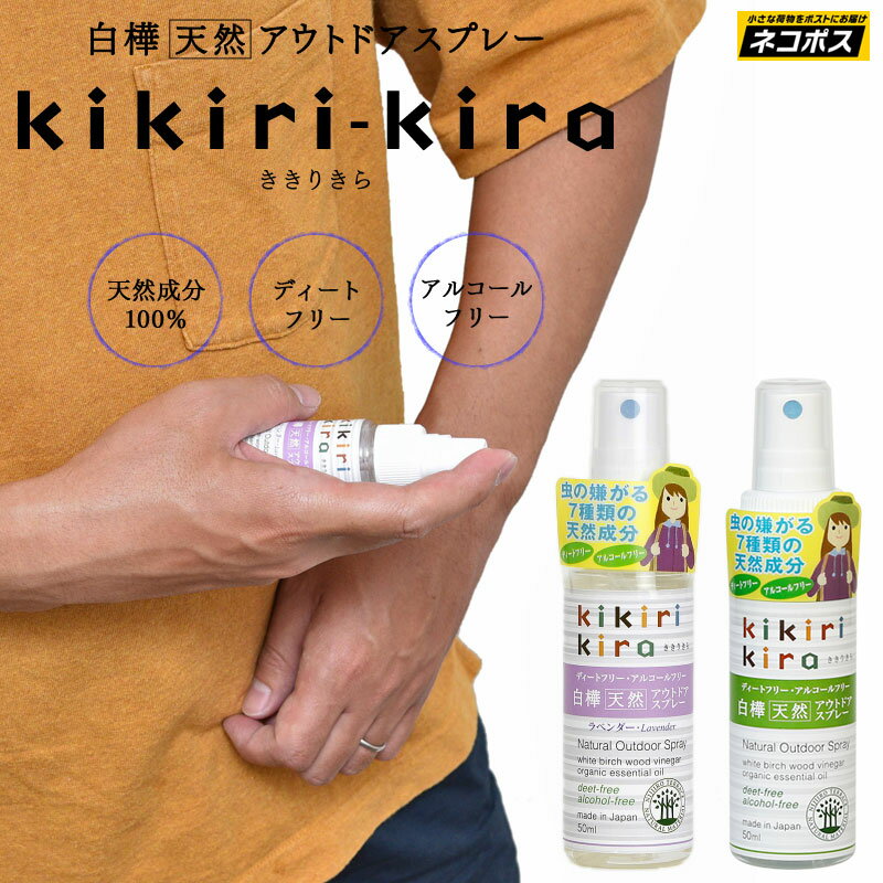 天然成分100％ 虫除けスプレー 日本製 白樺天然アウトドアスプレー ききりきら kikirikira キキリキラ 50ml ミント ラベンダー 533310 533419 2006ripe