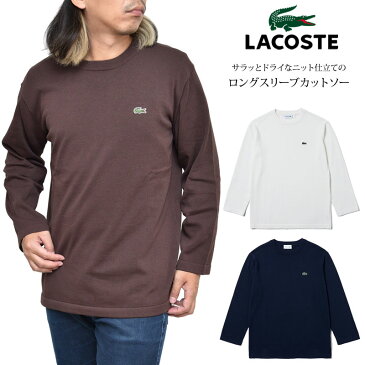 SALE 25%OFF ラコステ LACOSTE ニット Tシャツ 長袖 メンズ ニットロングスリーブTシャツ ネイビー ホワイト ブラウン TH110EL 20FW【服】2008ripe【返品交換・ラッピング不可】