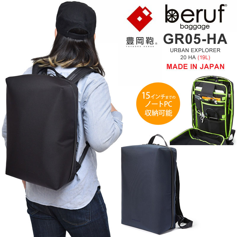 ベルーフバゲージ beruf baggage 豊岡鞄 リュック バックパック メンズ レディース アーバンエクスプローラー20 ブラック ネイビー 19L URBAN EXPLORER 20 HA BRF-GR05-HA bpk bns2011ripe