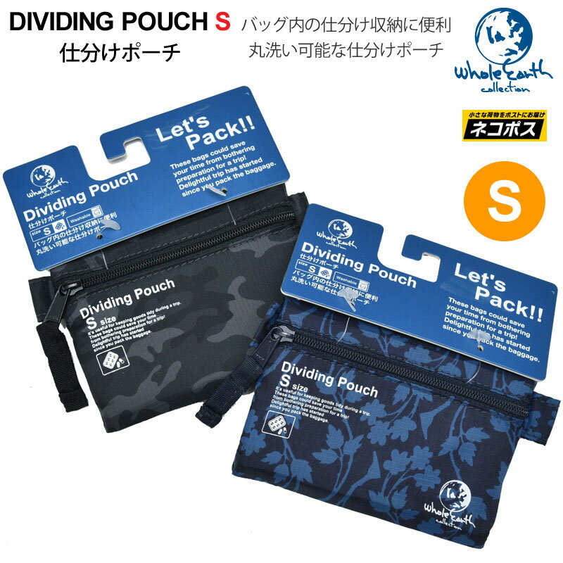 50％OFF セール SALEホールアース Whole Earth トラベルポーチ メンズ レディース トラベルコモノケース Sサイズ 仕分けポーチ DIVIDING POUCH WEZ16S82672012ripe