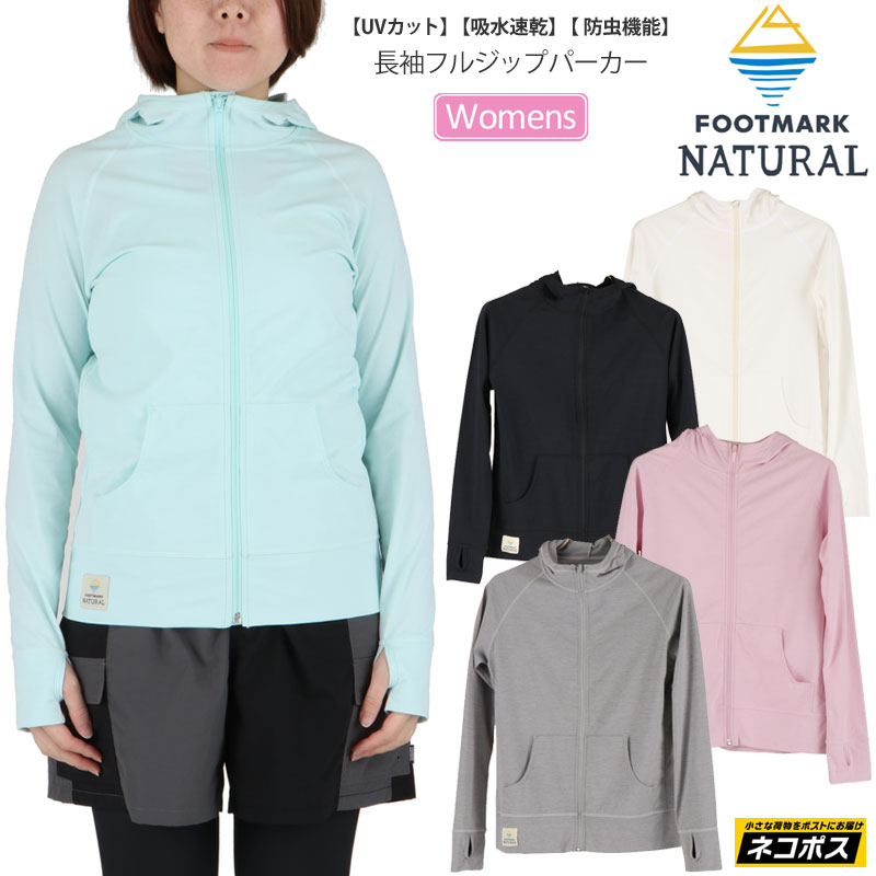 SALE 30％OFFフットマークナチュラル FOOTMARK NATURAL ラッシュガード 虫よけ レディース 長袖フルジップパーカー 242063 21SS【服】2106ripe[M便 1/1]【返品交換・ラッピング不可】