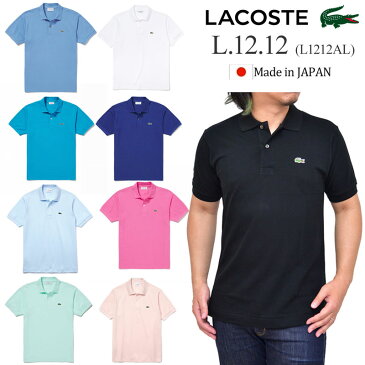 【正規取扱店】ラコステ LACOSTE L.12.12 ポロシャツ メンズ 半袖 日本製 L1212AL 2022SS pol【服】2203ripe[M便 1/1]