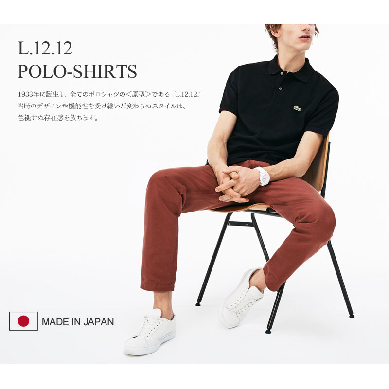 【正規取扱店】ラコステ LACOSTE L.12.12 ポロシャツ メンズ 半袖 日本製 L1212AL 2022SS pol【服】2203ripe[M便 1/1]