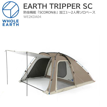 【正規取扱店】ホールアース Whole Earth テント タープ 1〜2人用 アーストリッパーSC EARTH TRIPPER SC ダークグレー WE2KDA04 2022SS 2206ripe