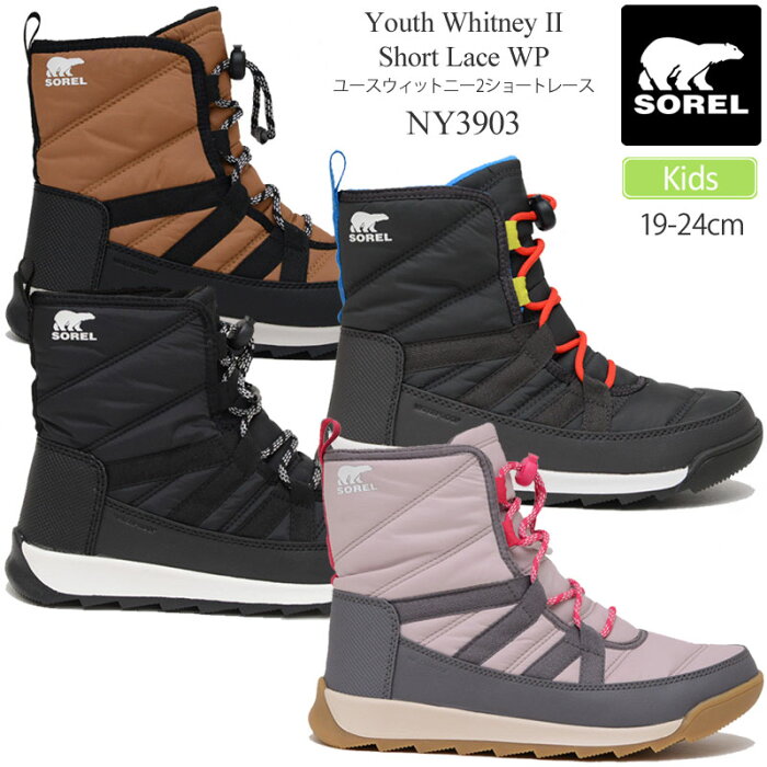 【正規取扱店】ソレル SOREL スノーブーツ キッズ 子供用 ユースウィットニー2ショートレース YOUTH WHITNEY II SHORT LACE WP 19-24cm NY3903 2022AW wbt sorkid【靴】2208ripe