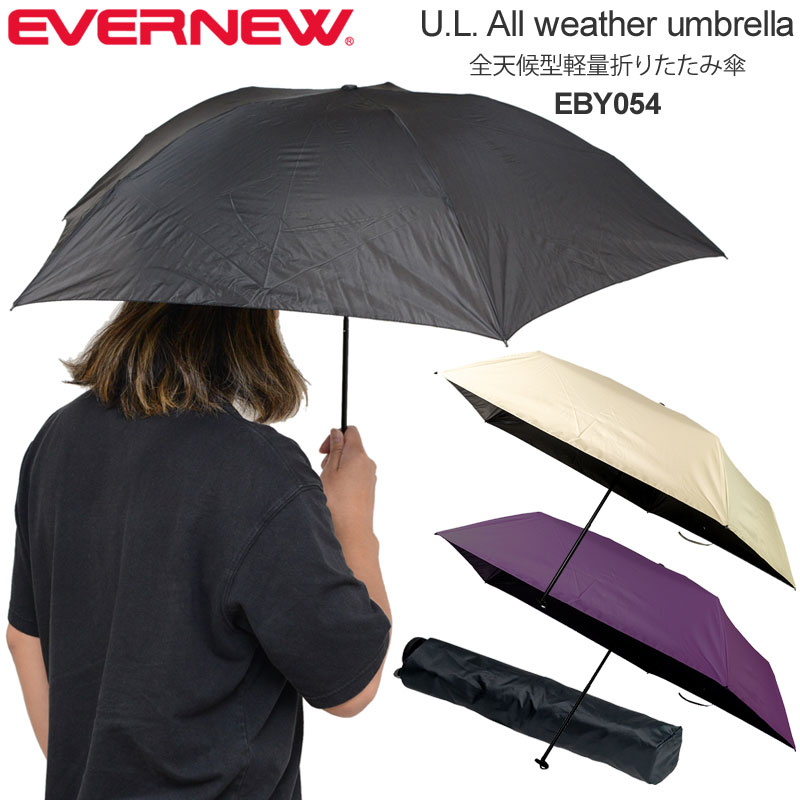 【正規取扱店】エバニュー EVERNEW 折りたたみ傘 軽量 晴雨兼用 日傘 メンズ レディースU.L. All weather umbrella オールウェザーアンブレラ EBY054 2023SS 2306ripe[M便 1/1]