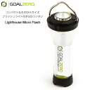 【正規取扱店】ゴールゼロ GOALZERO LEDランタン ランプ キャンプ用品 ライトハウスマイクロフラッシュ LIGHTHOUSE MICRO FLASH ブラック グレー 32005 2024SS cpg 2402ripe【割引クーポン対象外】