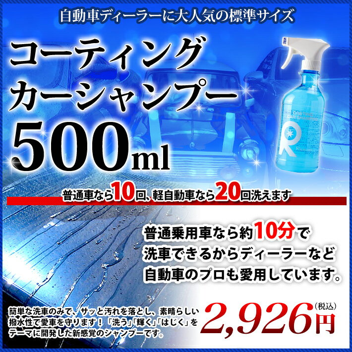 洗車とコーティングが短時間かつ超簡単 素晴らしい撥水性と深い光沢 ボディ 樹脂 ホイール 窓ガラスどこに使用しても油膜 水垢 酸性雨からまるごとコーティングシャンプー カーシャンプー コーティング車 送料無料限定セール中 最高級 ガラスコート コーティング剤