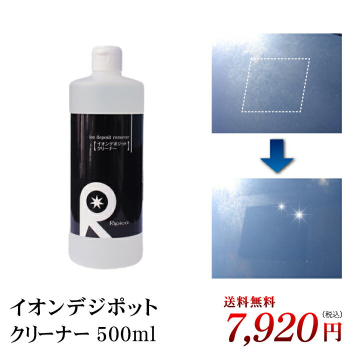 ウォータースポット 除去剤 イオンデポジット イオンデジポット ウロコ 鱗状痕 雨ジミ 雨シミ シリカ スケール カーシャンプー ガラスコーティング 水垢 ガラスコーティング施工車対応 【 イオンデポジットクリーナー 500ml 】【 送料無料 】
