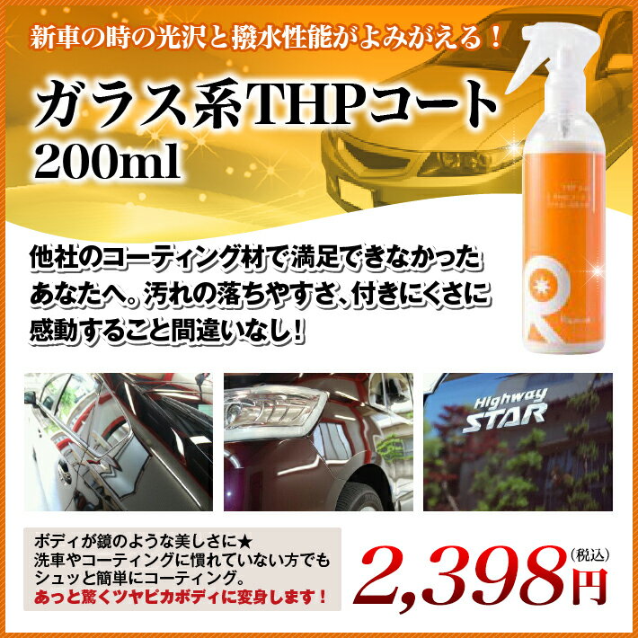 ガラスコーティング剤 車 業務用 硬化 ガラスコーティング スポンジ カーワックス カーシャンプー コーティング剤 コーティング ガラスコート ポリマー 艶 油膜 水垢 親水 撥水 滑水 メンテナンスシャンプー コーティング施工車対応 【 THPコート 200ml 】