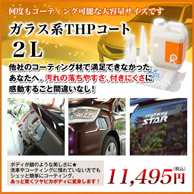 ガラスコーティング剤車業務用硬化ガラスコーティングスポンジカーワックスカーシャンプーコーティング剤コーティングガラスコートポリマー艶油膜水垢親水撥水滑水メンテナンスシャンプーコーティング施工車対応【THPコート2L】【送料無料】