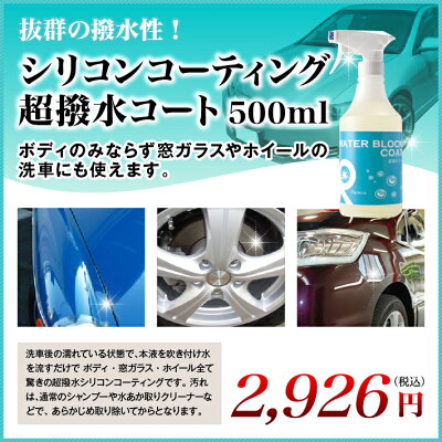 抜群の撥水性!シリコンコーティング超撥水コート