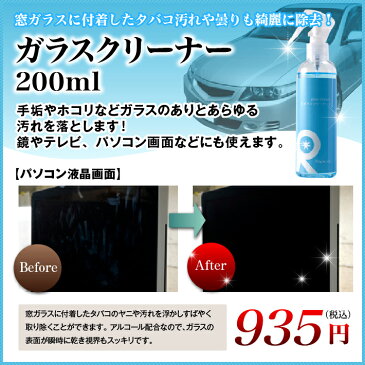 ガラスクリーナー ウィンドウ ガラス 油膜 水垢 手垢 指紋 ホコリ 芳香 消臭 除菌 速乾 アルコール ウォータースポット イオンデポジット ガラスクリン 【 ガラスクリーナー　200ml 】