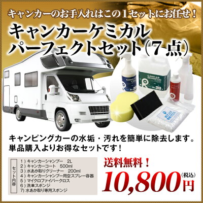 キャンカーケミカルパーフェクトセット(7点)〔送料無料〕