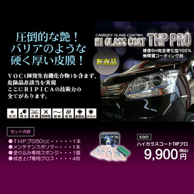 ガラスコーティング剤/ガラスコーティング・コーティング剤・コーティング・洗車・ワックス・カーワックス・カーシャンプー・ポリマー・水垢・親水・滑水・撥水・ピカピカ・リピカ・ガラスコーティング剤【ハイガラスコートTHPプロ】【送料無料】