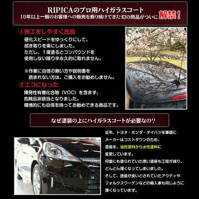 リピカのプロ用ハイガラスコート